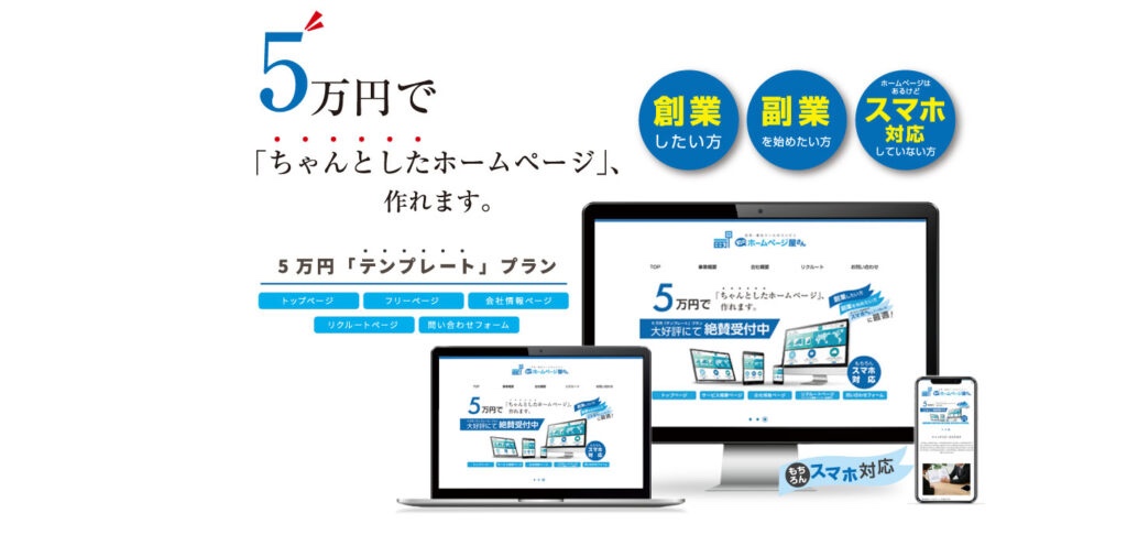 町のホームページ屋さん5万円「テンプレート」プランの説明画像