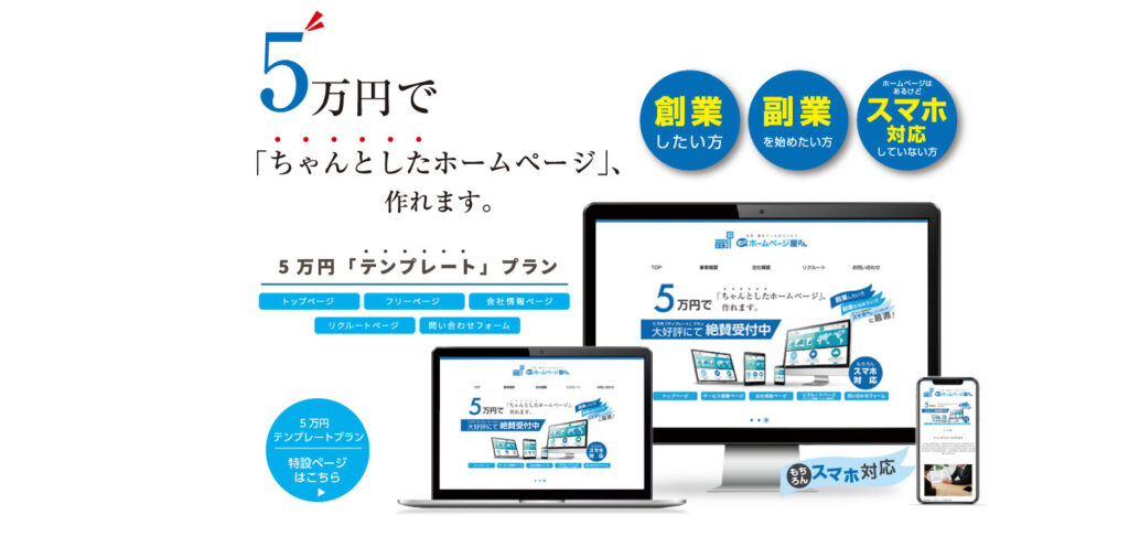 町のホームページ屋さん5万円「テンプレート」プランの説明画像