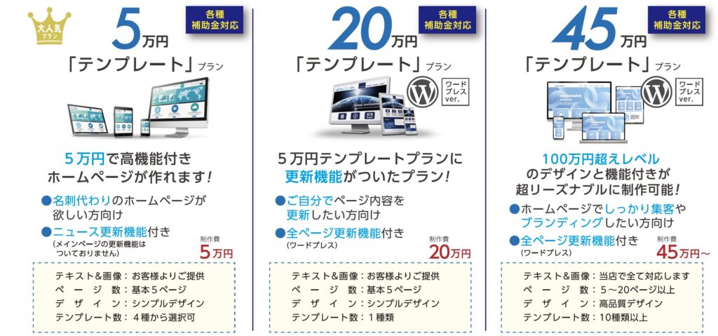 格安のホームページ制作＆月額料金無し！「5万円テンプレートプラン」