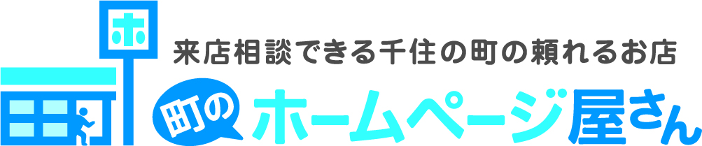 格安＆月額料金無し！5万円でホームページ制作できます！「5万円テンプレートプラン」【町のホームページ屋さん】