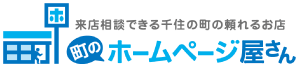 5万円でホームページ制作できます！格安＆月額料金無し「5万円テンプレートプラン」【町のホームページ屋さん】