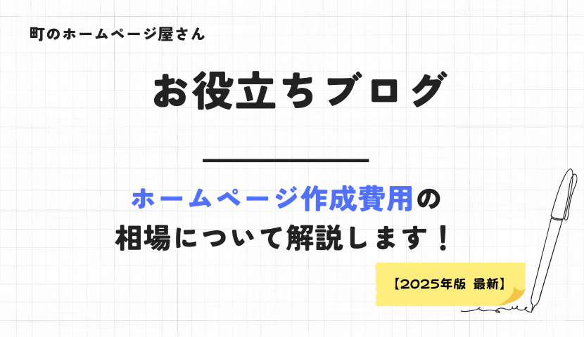 最新のホームページ制作費用相場（2025年版）