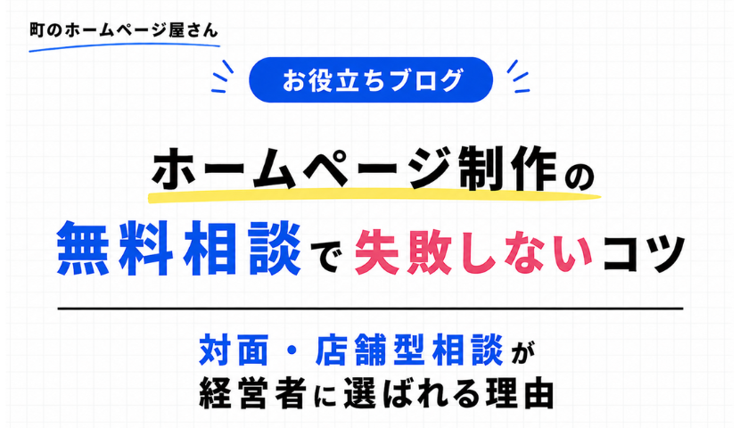 ホームページ制作の無料相談で失敗しないコツ｜対面・店舗型相談が経営 